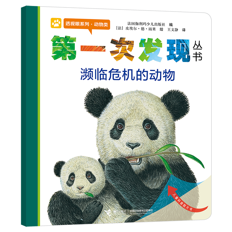 第一次发现丛书透视眼系列：濒临危机的动物（动物类）