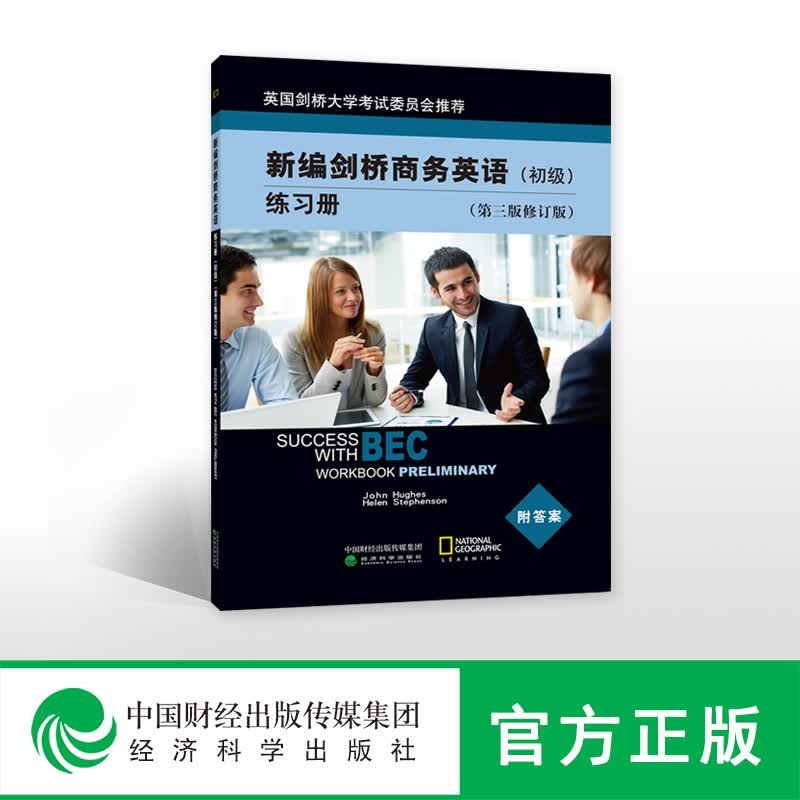 包邮 剑桥商务英语 初级练习册 第三版修订版 BEC考试初级剑桥商务英语考试用书 培训教材辅导书