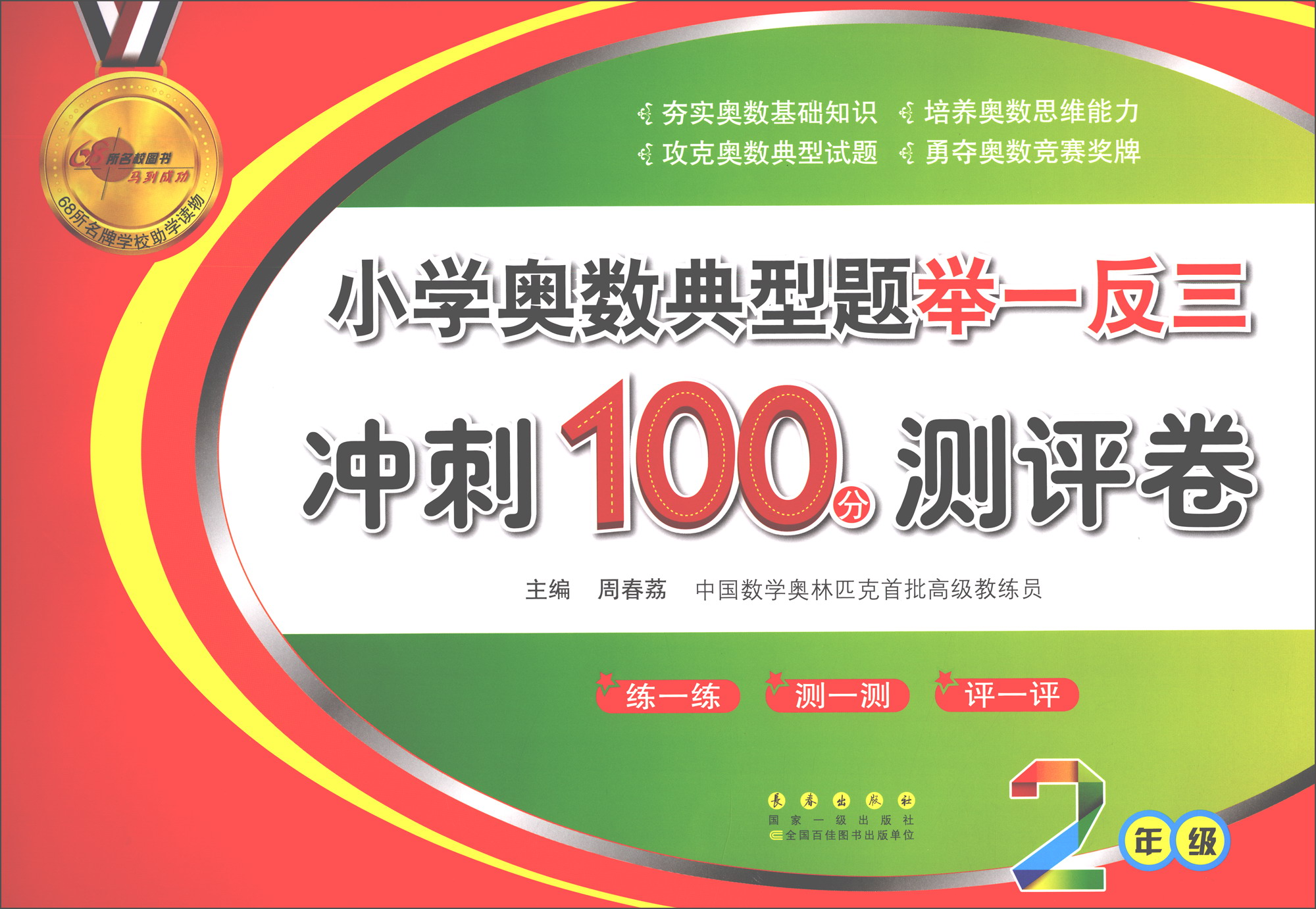 小学奥数典型题举一反三期末冲刺100分（二年级）