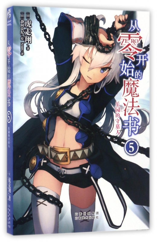 从零开始的魔法书(5乐园的守墓人)