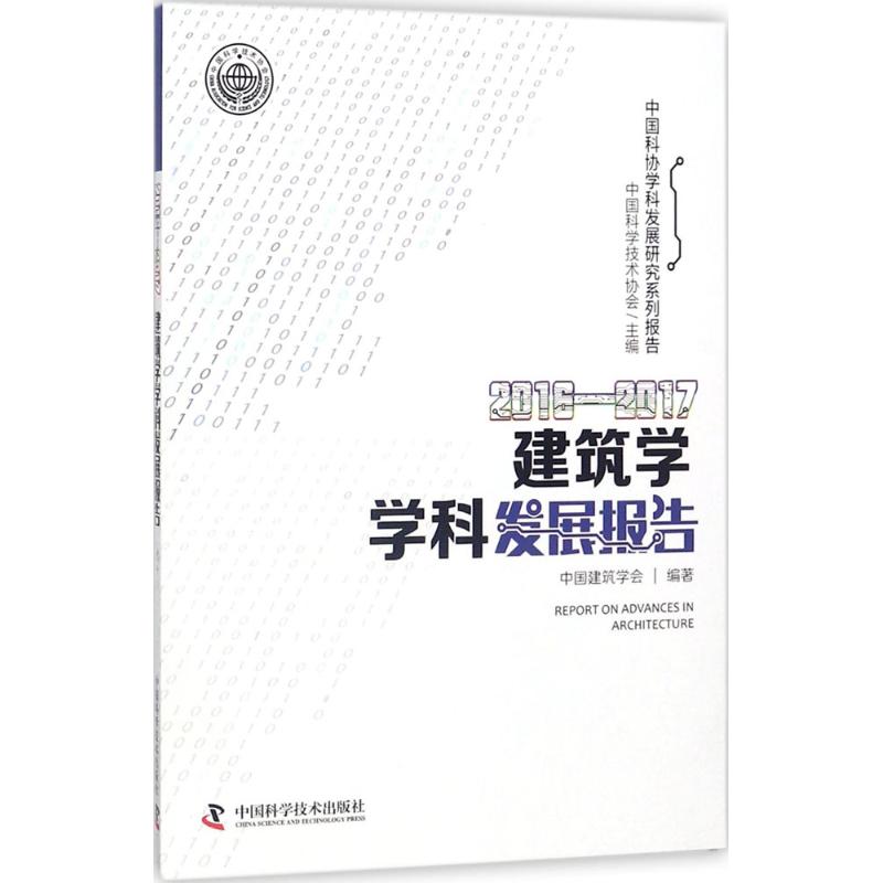 2016-2017建筑学学科发展报告