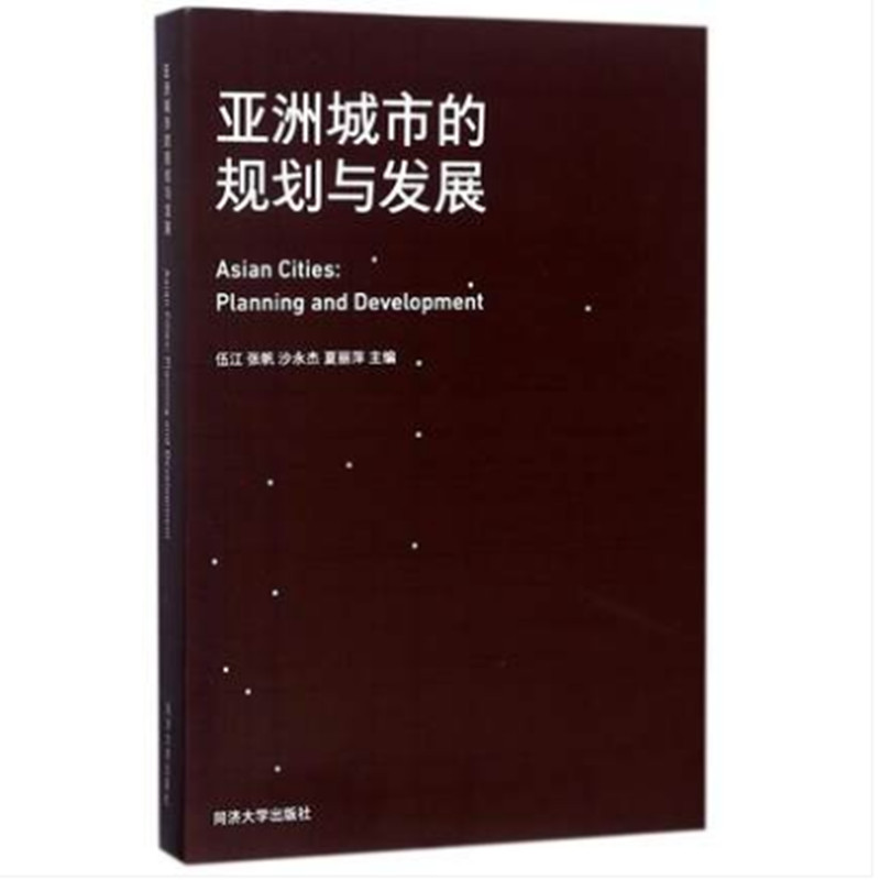 亚洲城市的规划与发展