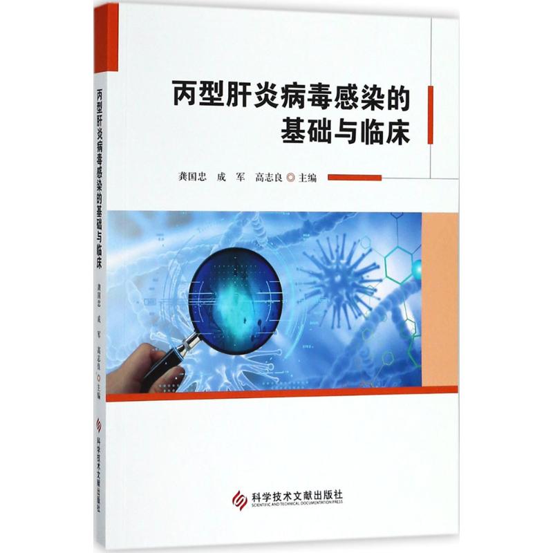 丙型肝炎病毒感染的基础与临床