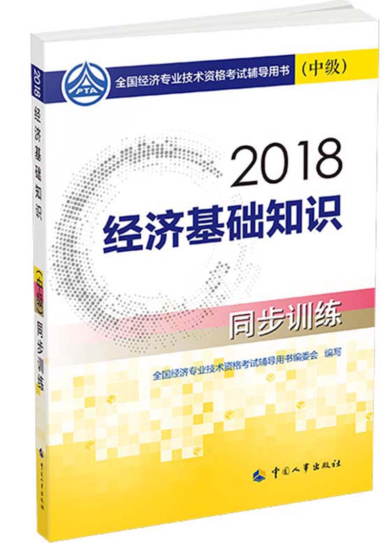 备考2019中级经济师教材 经济基础知识（中级）同步训练