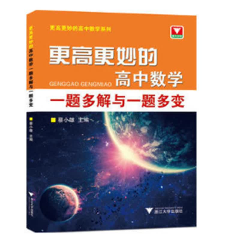 更高更妙的高中数学：一题多解与一题多变/更高更妙的高中数学系列