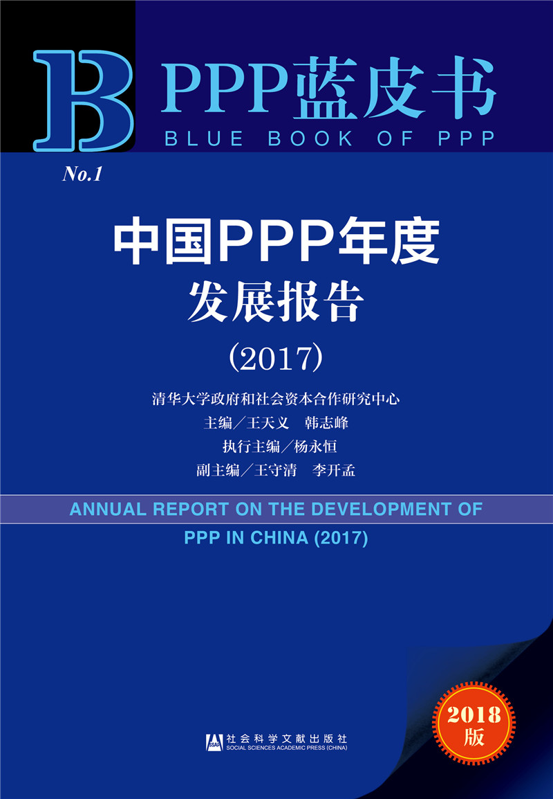 PPP蓝皮书：中国PPP年度发展报告(2017)