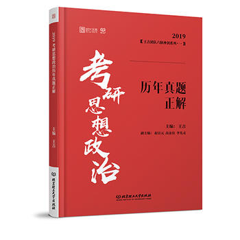 2019考研思想政治历年真题正解 王吉 9787568254694 北京理工大学出版社