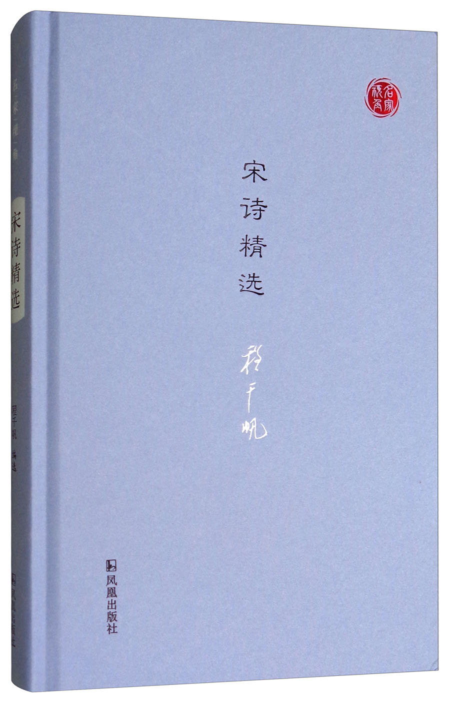 宋诗精选/名家视角丛书