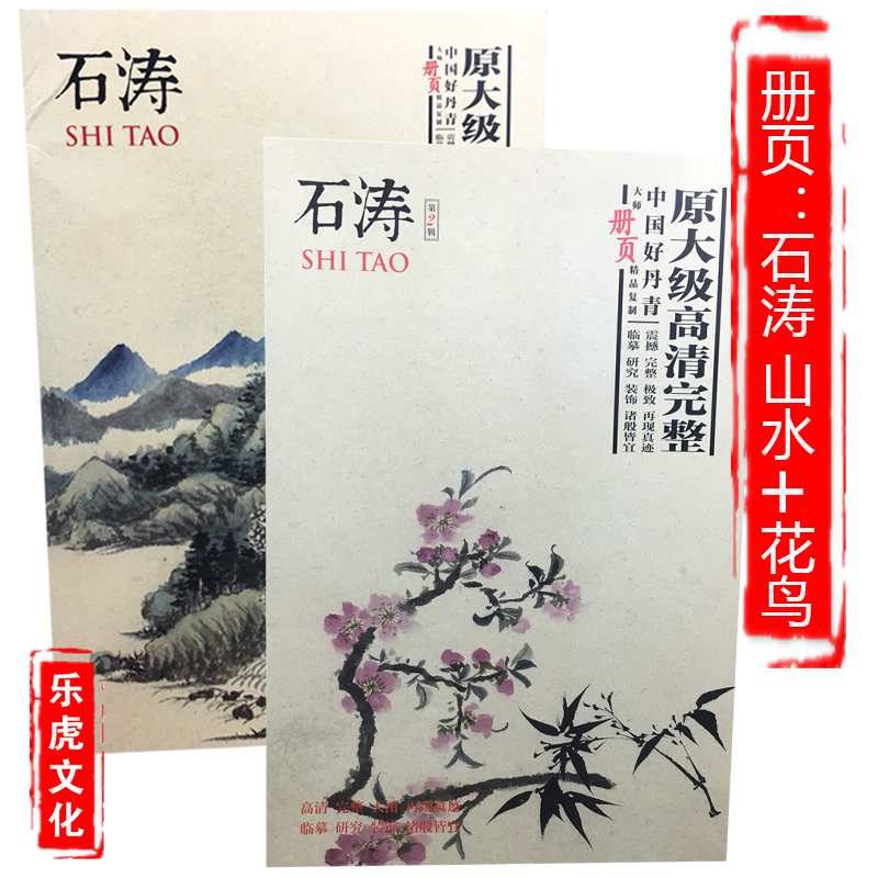 中国好丹青大师册页精品复制系列 原大级高清大图 石涛山水花鸟合售