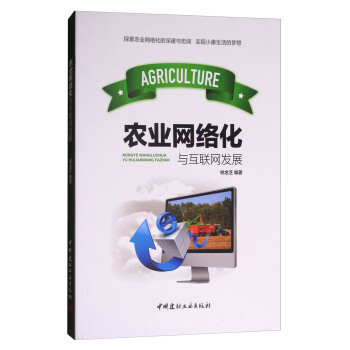 农业网络化与互联网发展 姚金芝 9787516016749 中国建材工业出版社