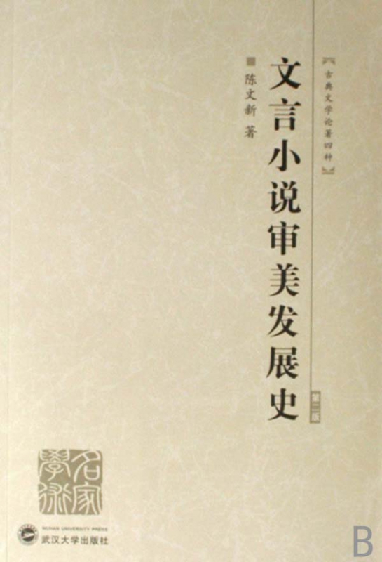 文言小说审美发展史(古典文学论著4种)