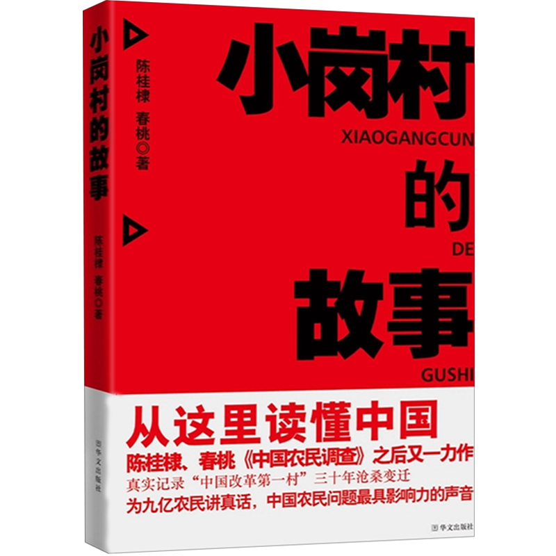 小岗村的故事 中国神秘到开放神圣家族在梁