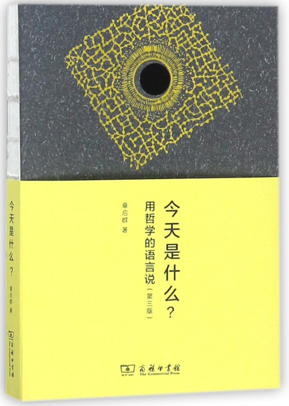 今天是什么(用哲学的语言说第3版)