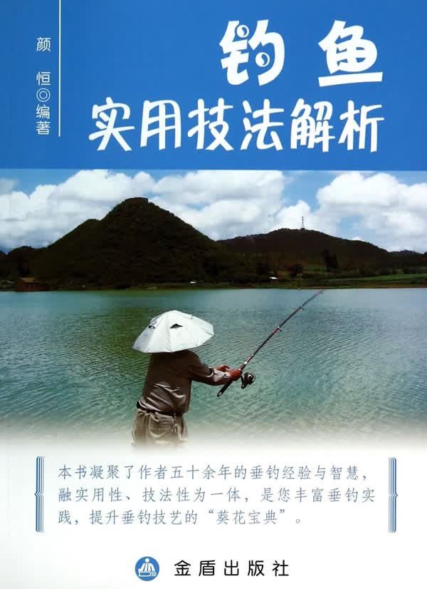 钓鱼实用技法解析 颜恒著 9787508290508 金盾出版社