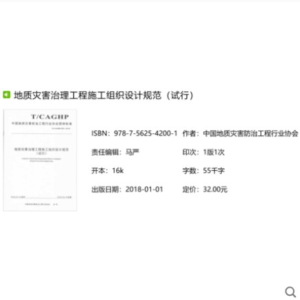 T/CAGHP 020-2018 地质灾害治理工程施工组织设计规范