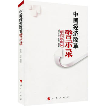 中国经济改革警示录 厉以宁, 石军等著 9787010121635 人民出版社