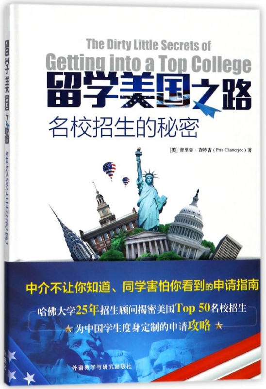 留学美国之路(名校招生的秘密)(精)