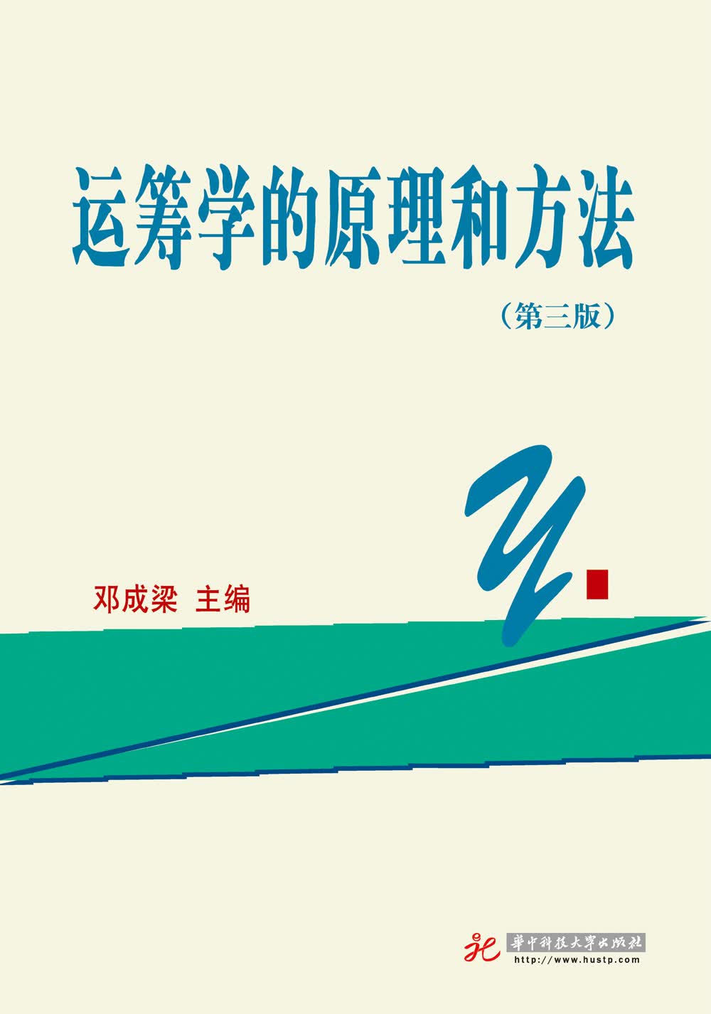 运筹学的原理和方法（第3版）