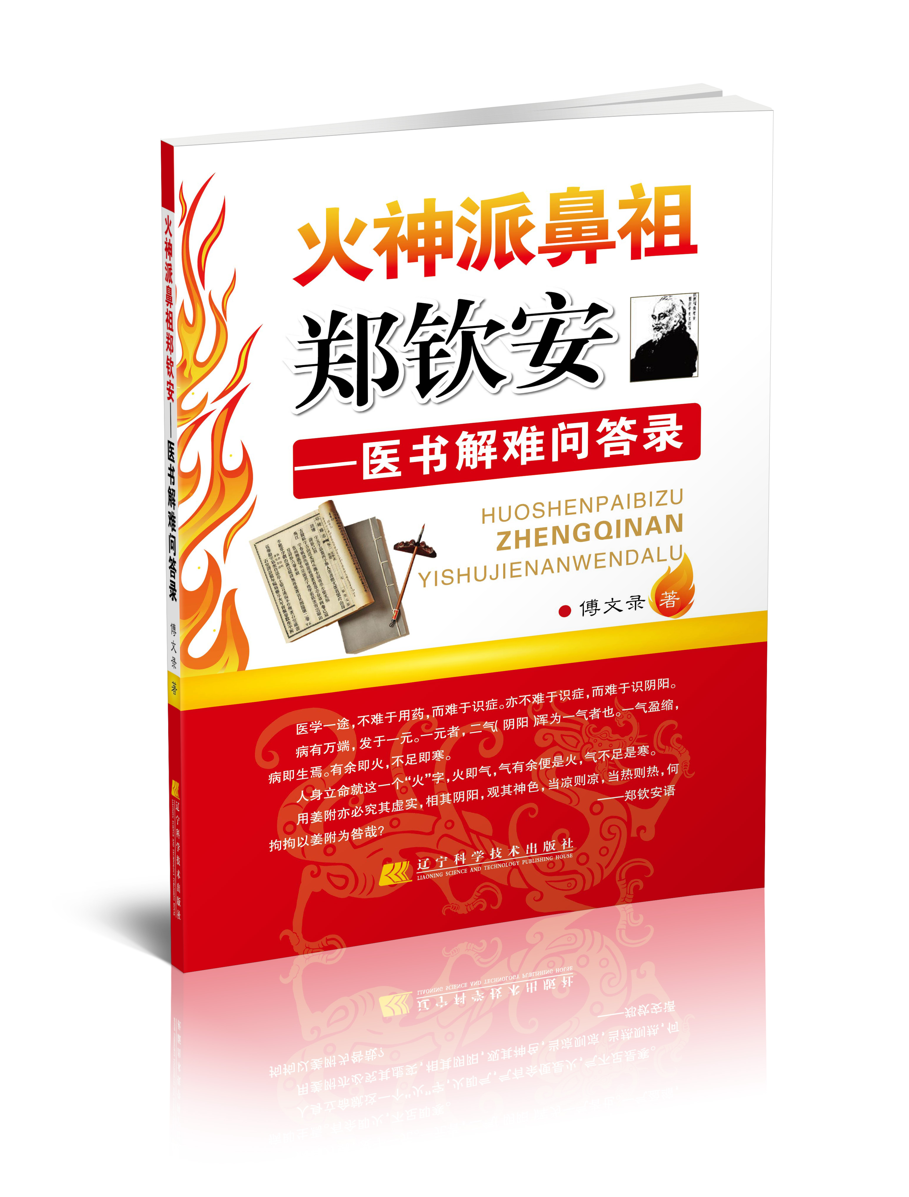 火神派鼻祖郑钦安：医书解难问答录