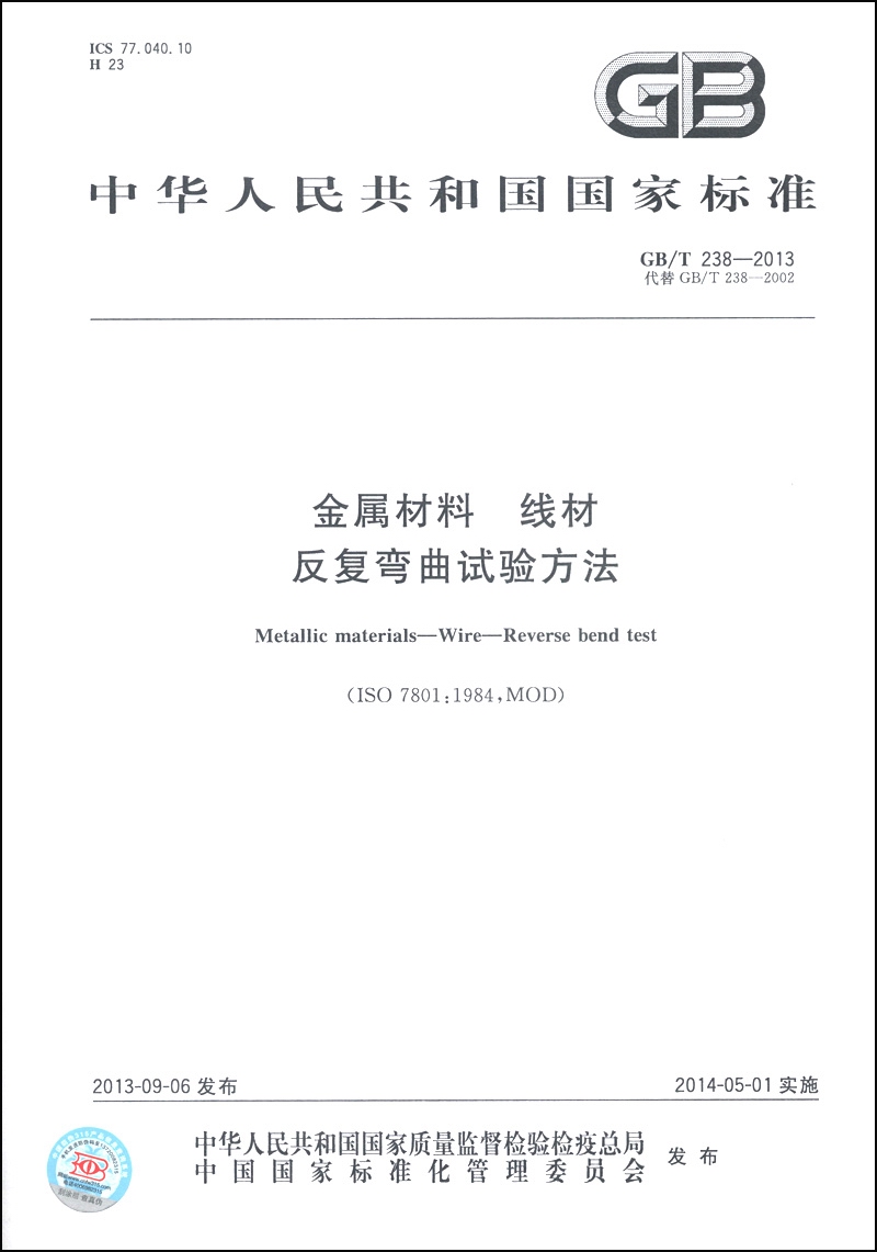 中华人民共和国国家标准（GB/T 238-2013）：金属材料、线材、反复弯曲试验方法
