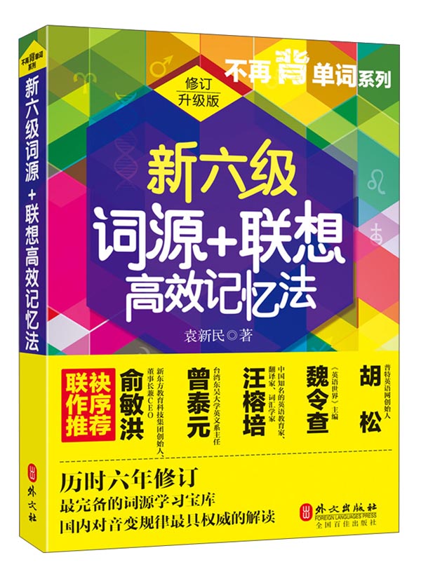 “不再背单词”系列：新六级词源+联想高效记忆法（修订升级版）