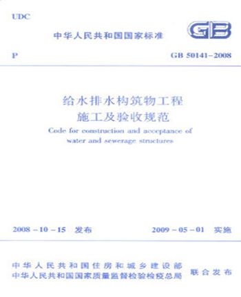 GB50141-2008给水排水构筑物工程施工及验收规范