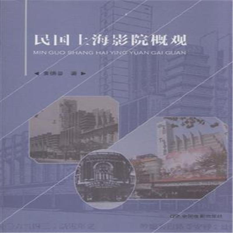 民国上海影院概观