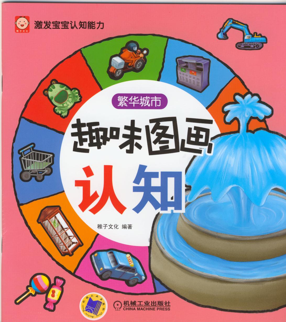 趣味图画认知:繁华城市