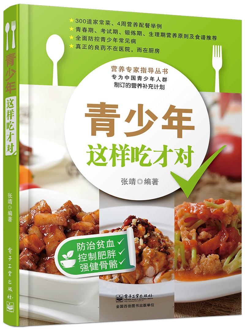 营养专家指导丛书：青少年这样吃才对（全彩）