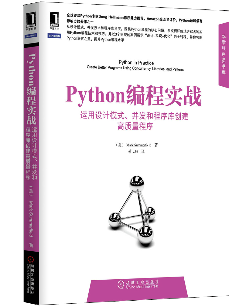 华章程序员书库·Python编程实战：运用设计模式、并发和程序库创建高质量程序