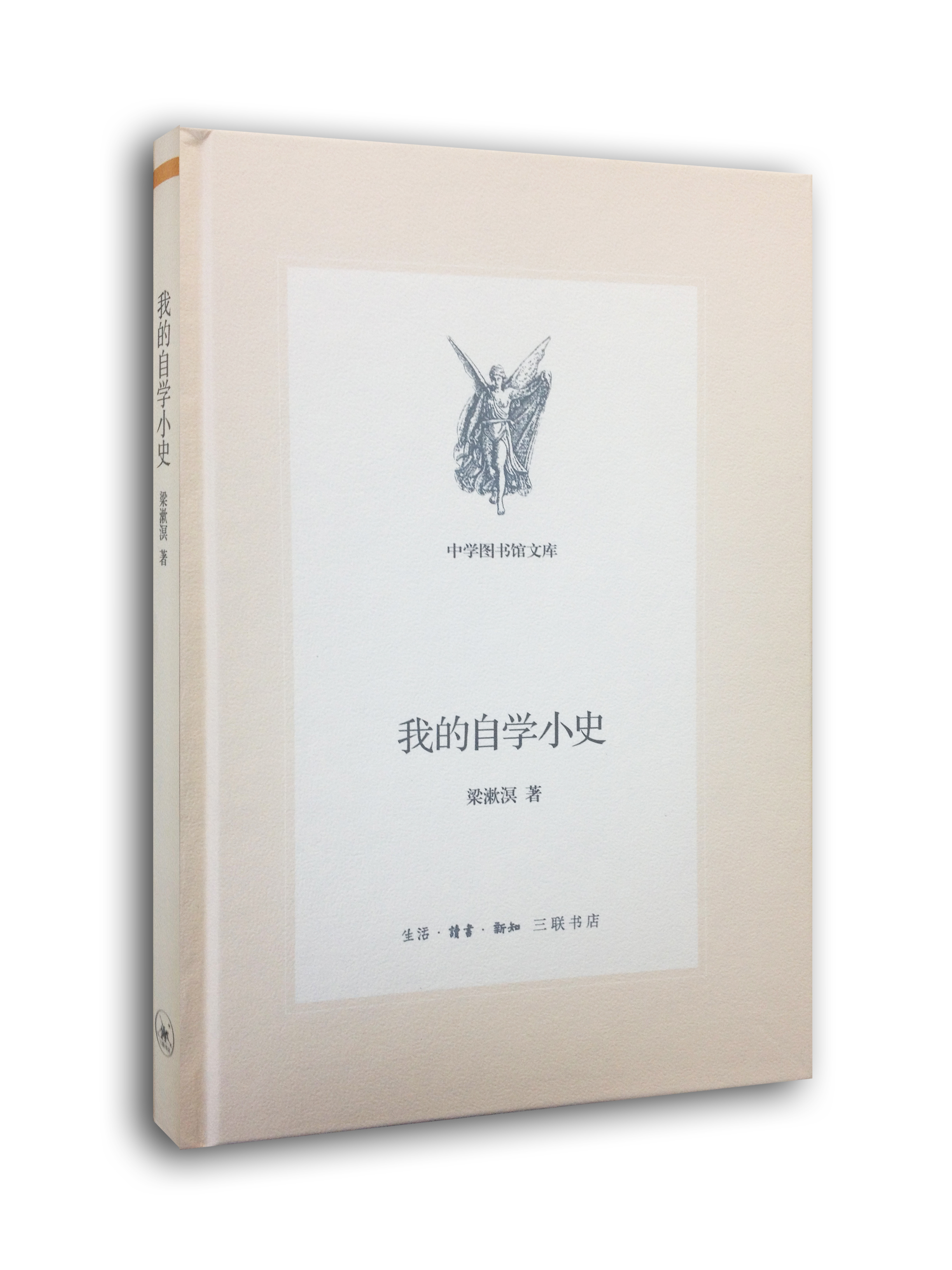三联文丛：我的自学小史