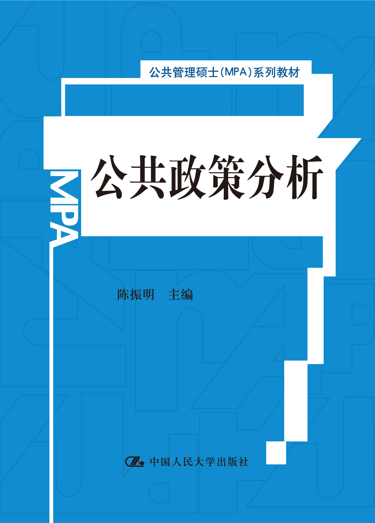 公共管理硕士（MPA）系列教材：公共政策分析怎么样,好用不?