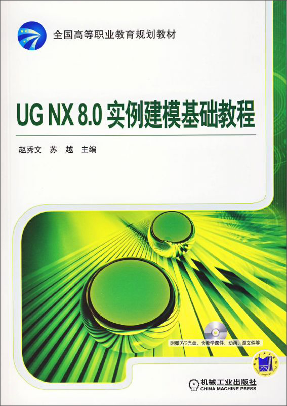 UG NX 8.0实例建模基础教程