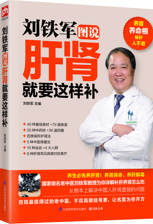 刘铁军图说肝肾就要这样补