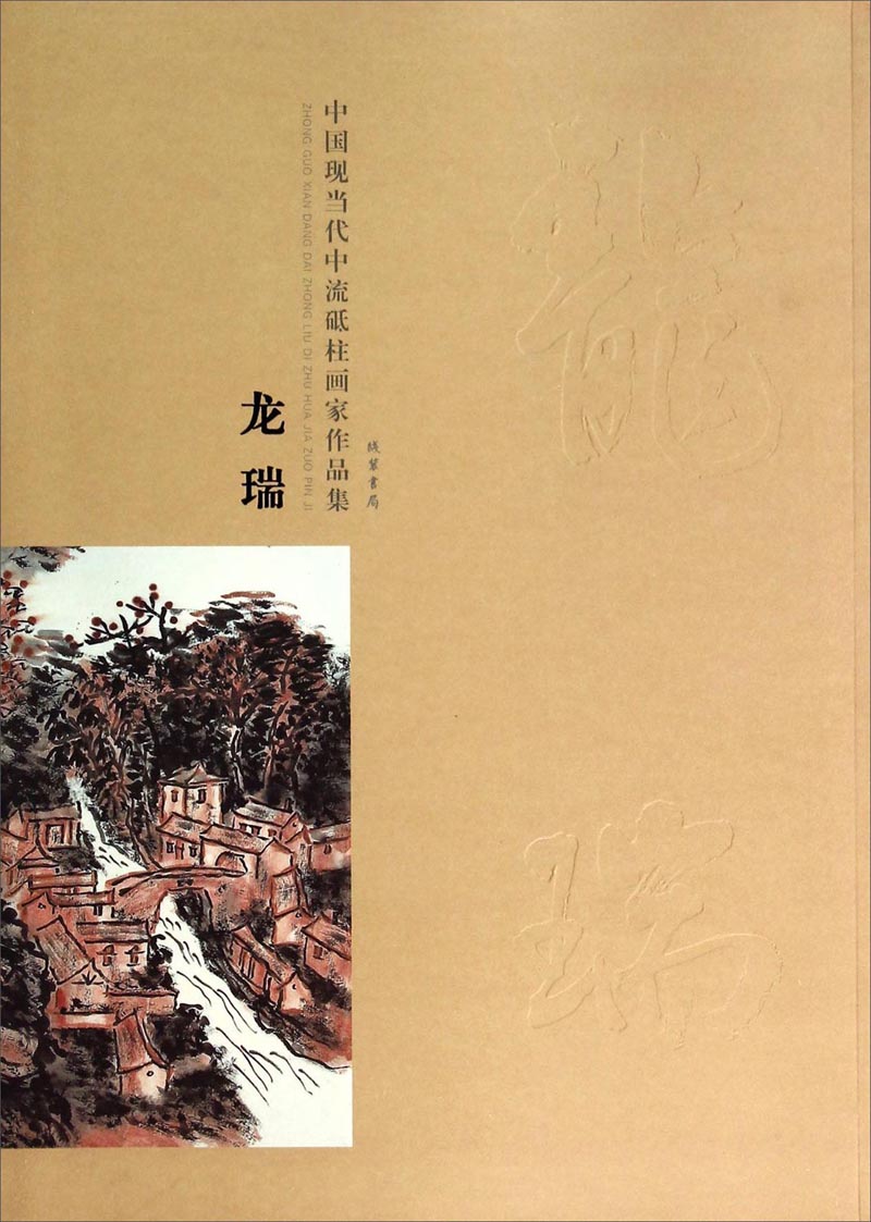 中国现当代中流砥柱画家作品集:龙瑞