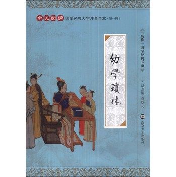 尚雅国学经典书系 幼学琼林