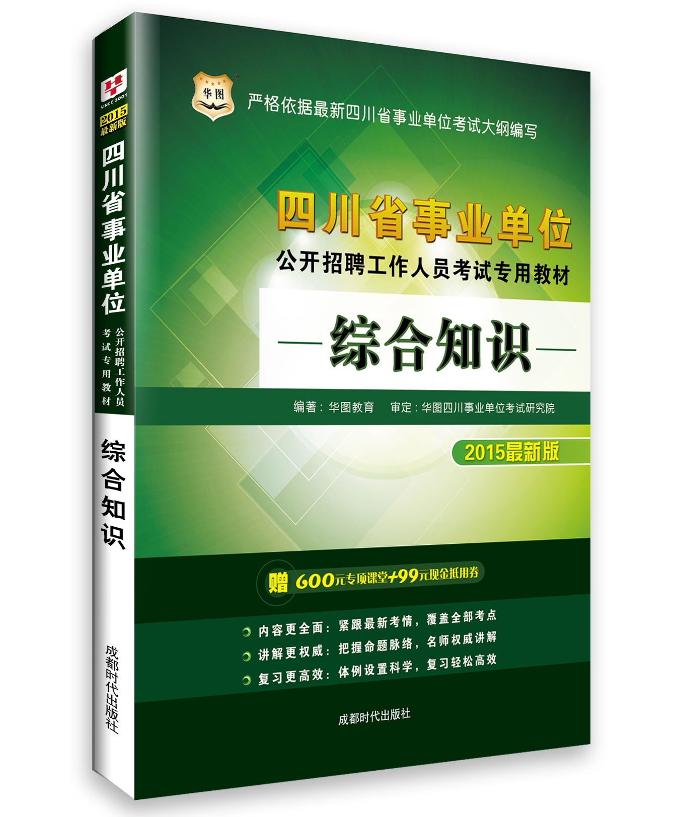 2015华图·四川省事业单位公开招聘工作人员考试专用教材：综合知识（最新版） pdf格式下载