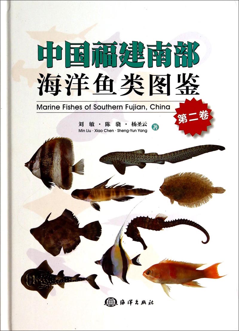 中国福建南部海洋鱼类图鉴（第二卷）