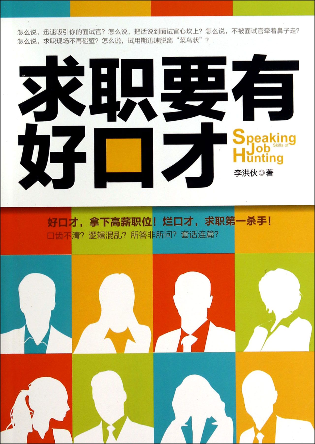 求职要有好口才