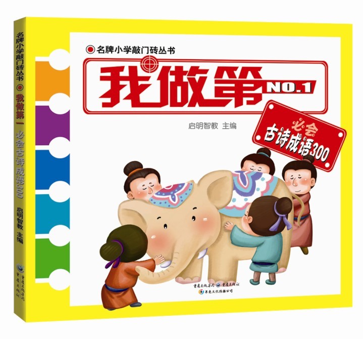 名牌小学敲门砖丛书：我做第一必会古诗成语300