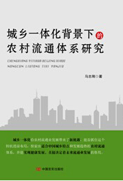 城乡一体化背景下的农村流通体系研究