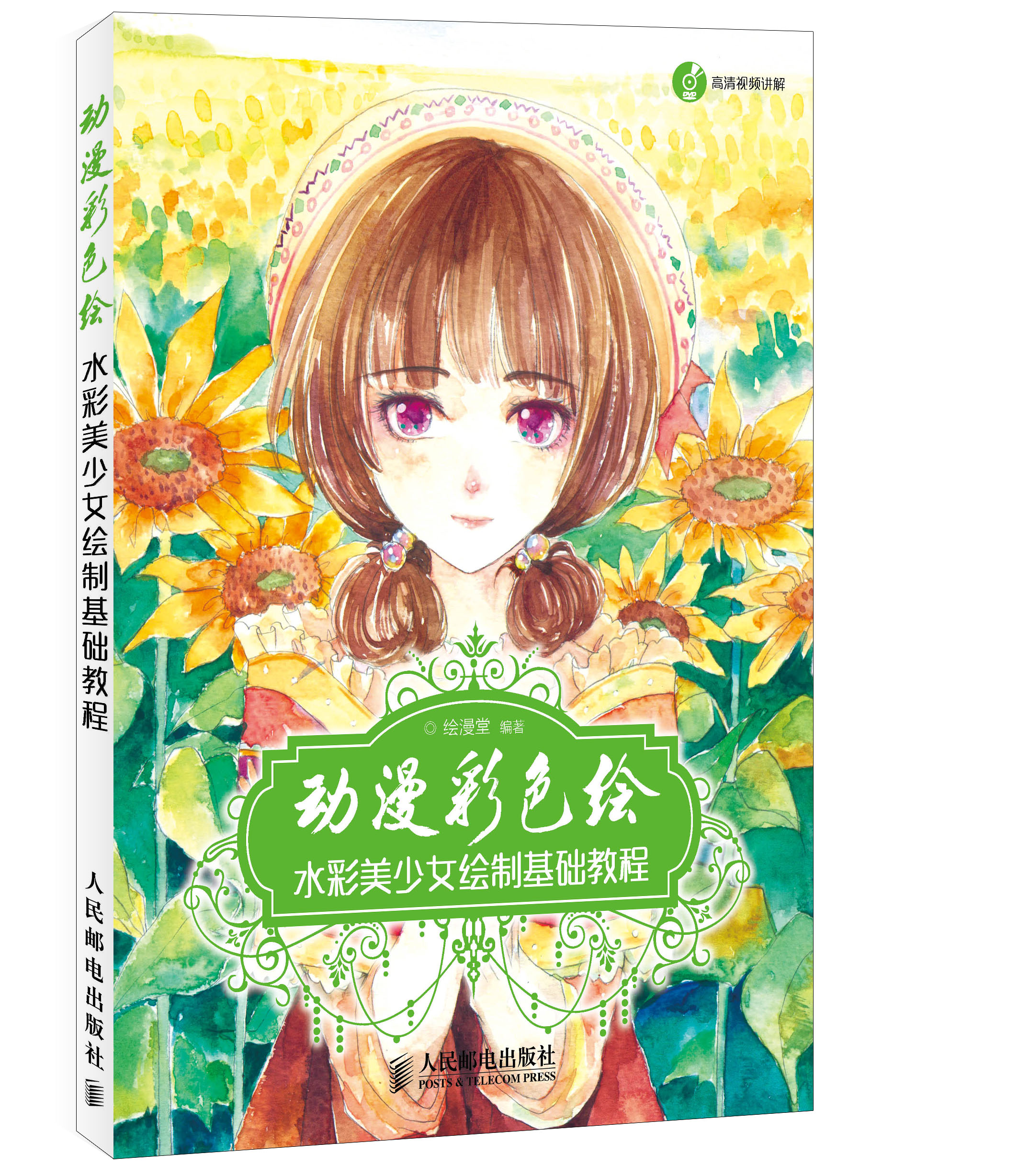 动漫彩色绘：水彩美少女绘制基础教程（绘客出品）