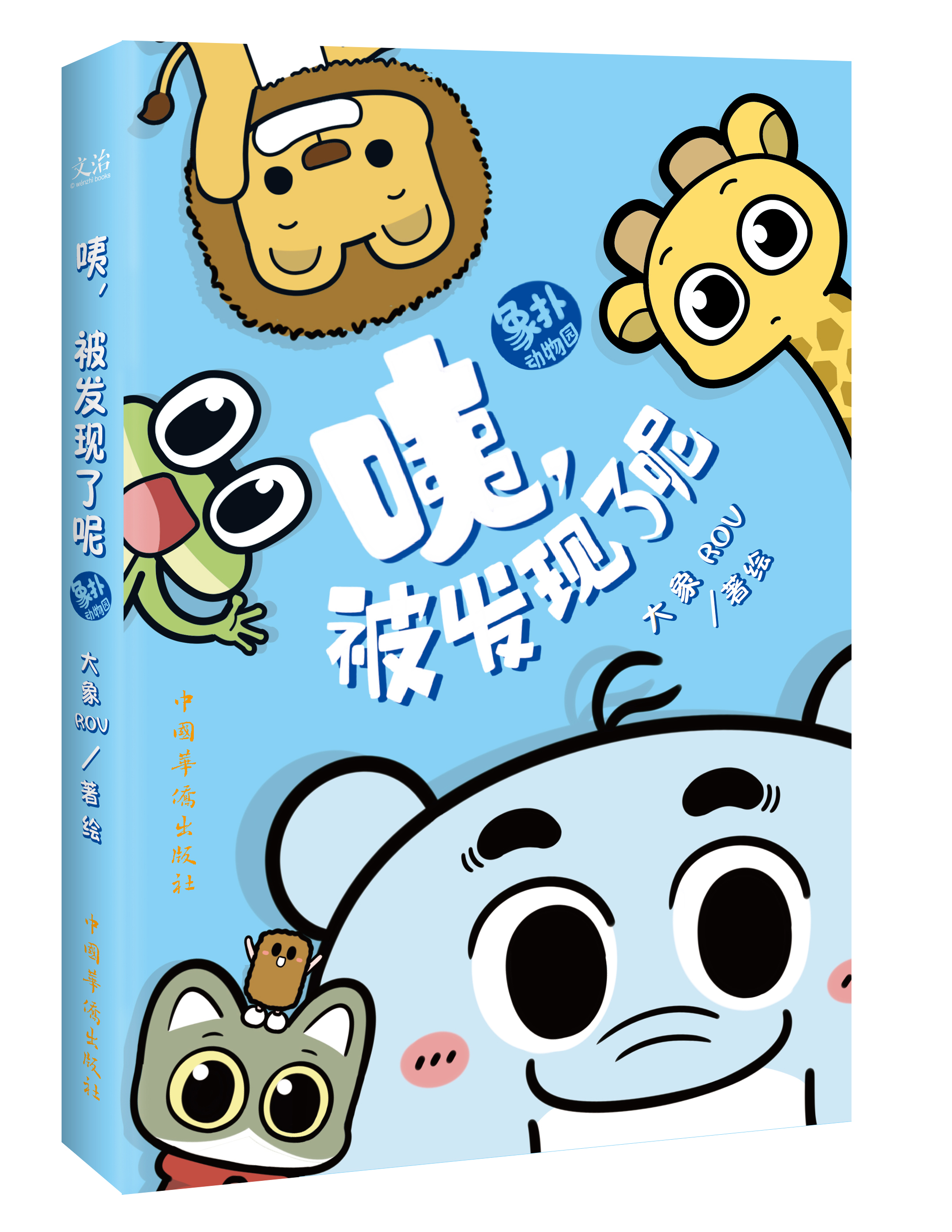 咦，被发现了呢（象扑君钥匙扣）