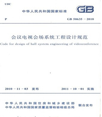 GB50635-2010会议电视会场系统工程设计规范