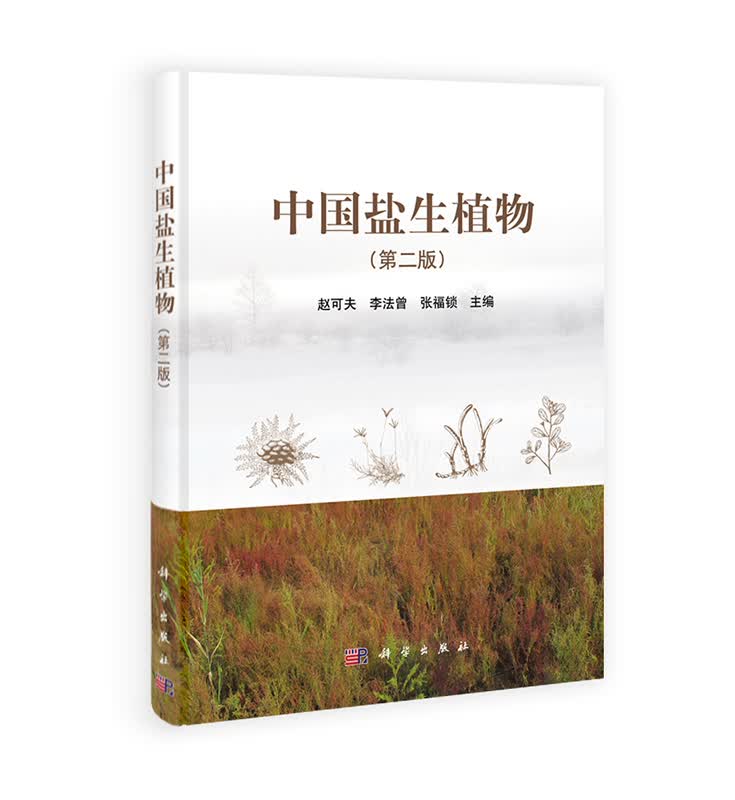 [按需印刷] 中国盐生植物（第二版）
