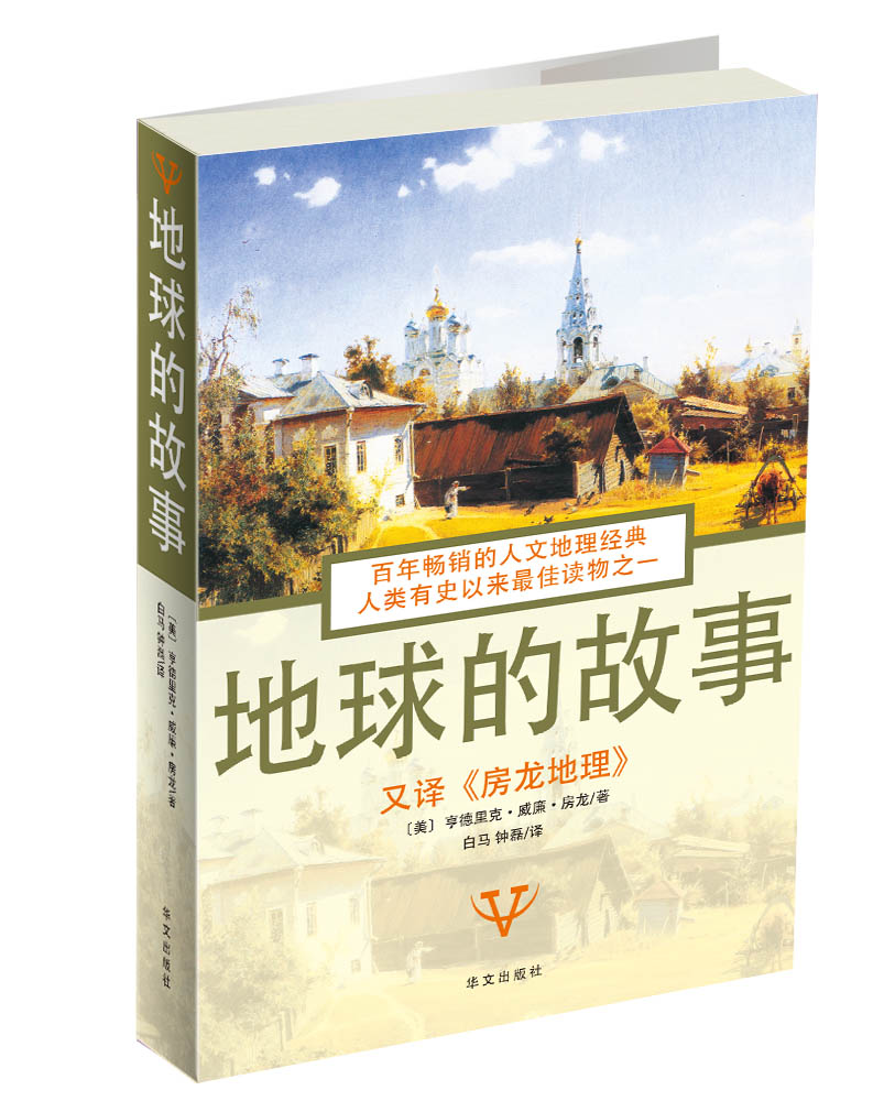 地球的故事(图文版)