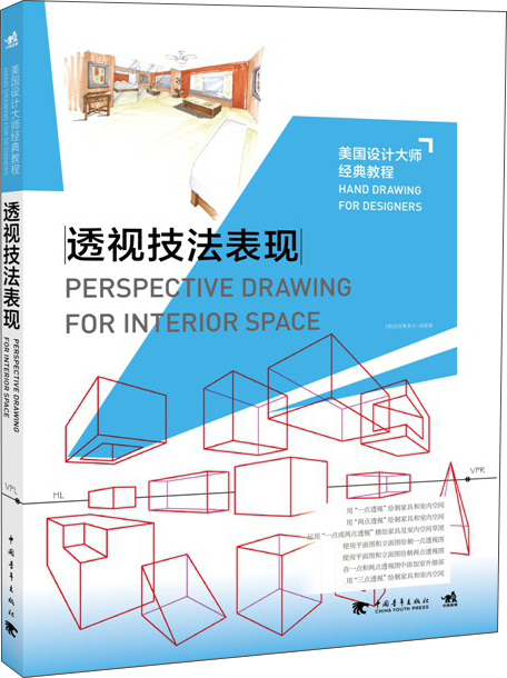 美国设计大师经典教程：透视技法表现