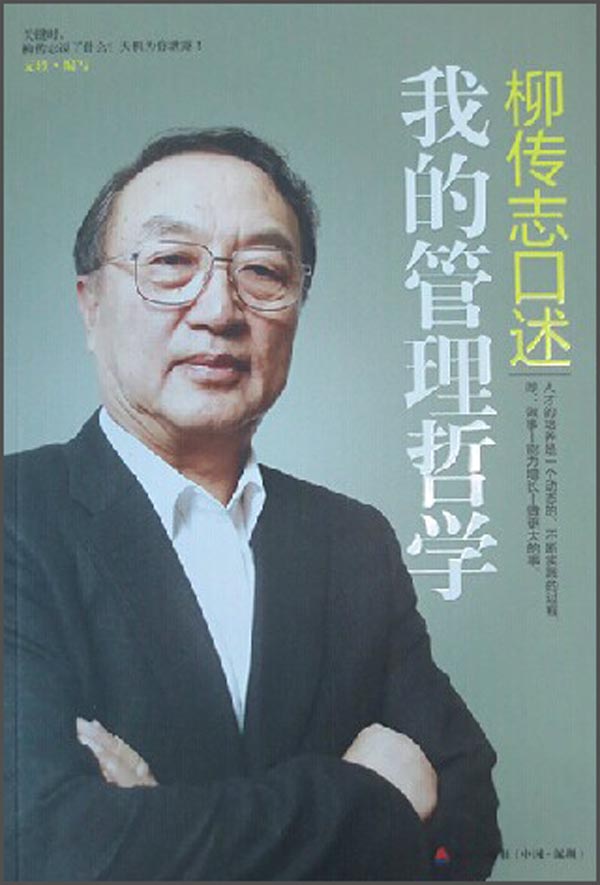 柳传志口述：我的管理哲学