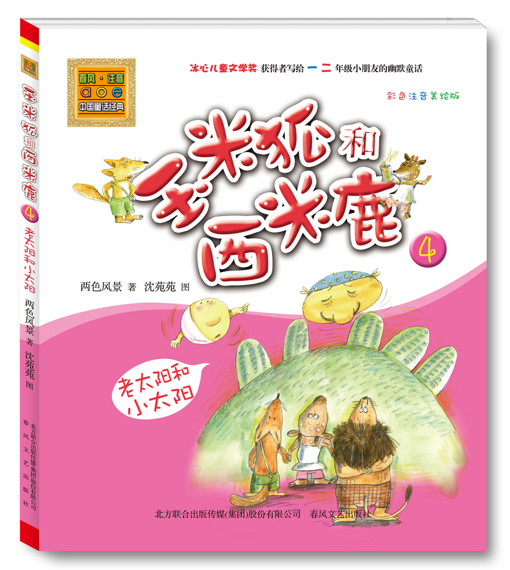 玉米狐和西米鹿. 4. 老太阳和小太阳 : 彩色注音美绘版 两色风景