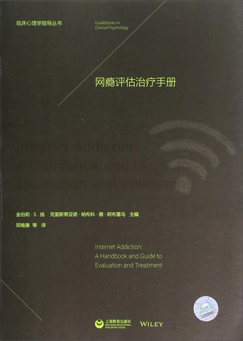 临床心理学指导丛书：网瘾评估治疗手册